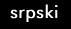 srpski